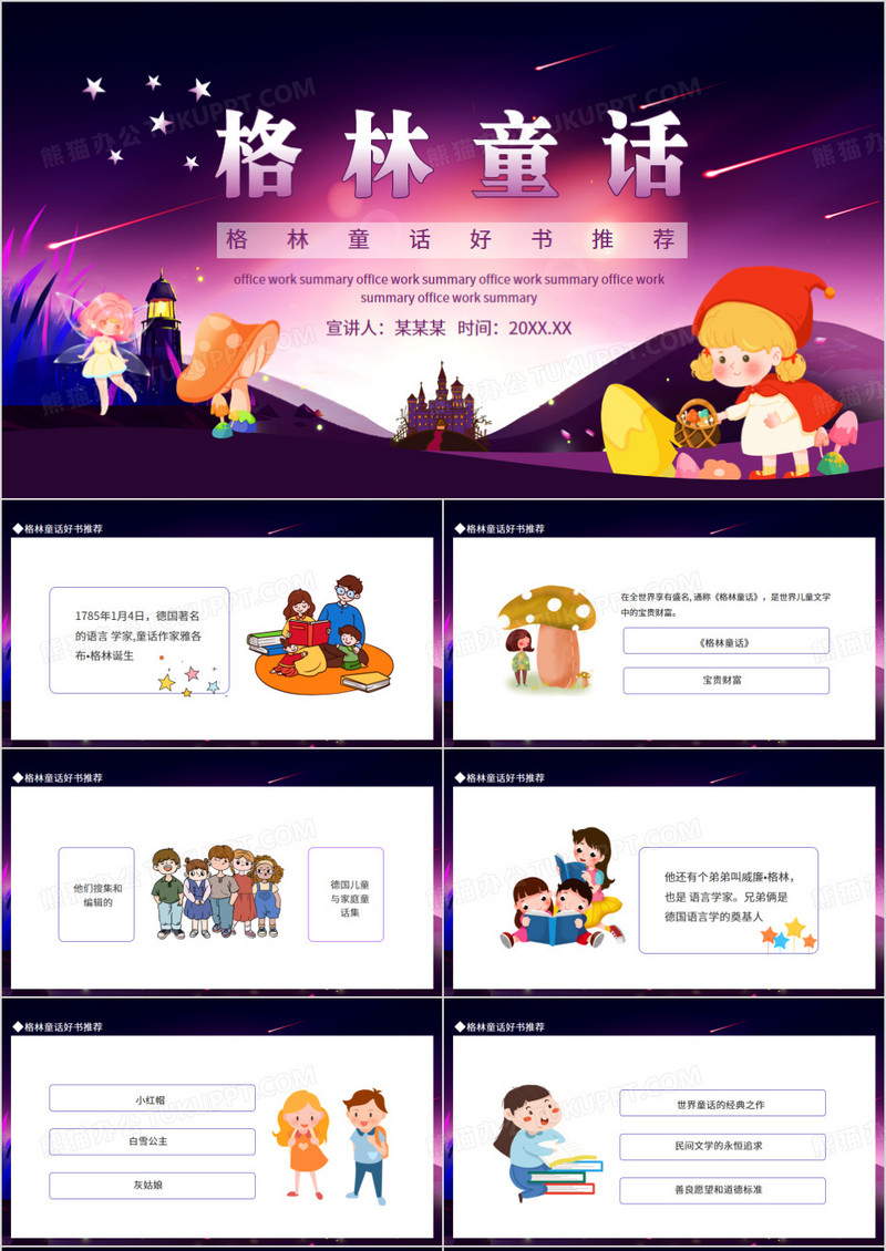 格林童话好书推荐动态PPT模板
