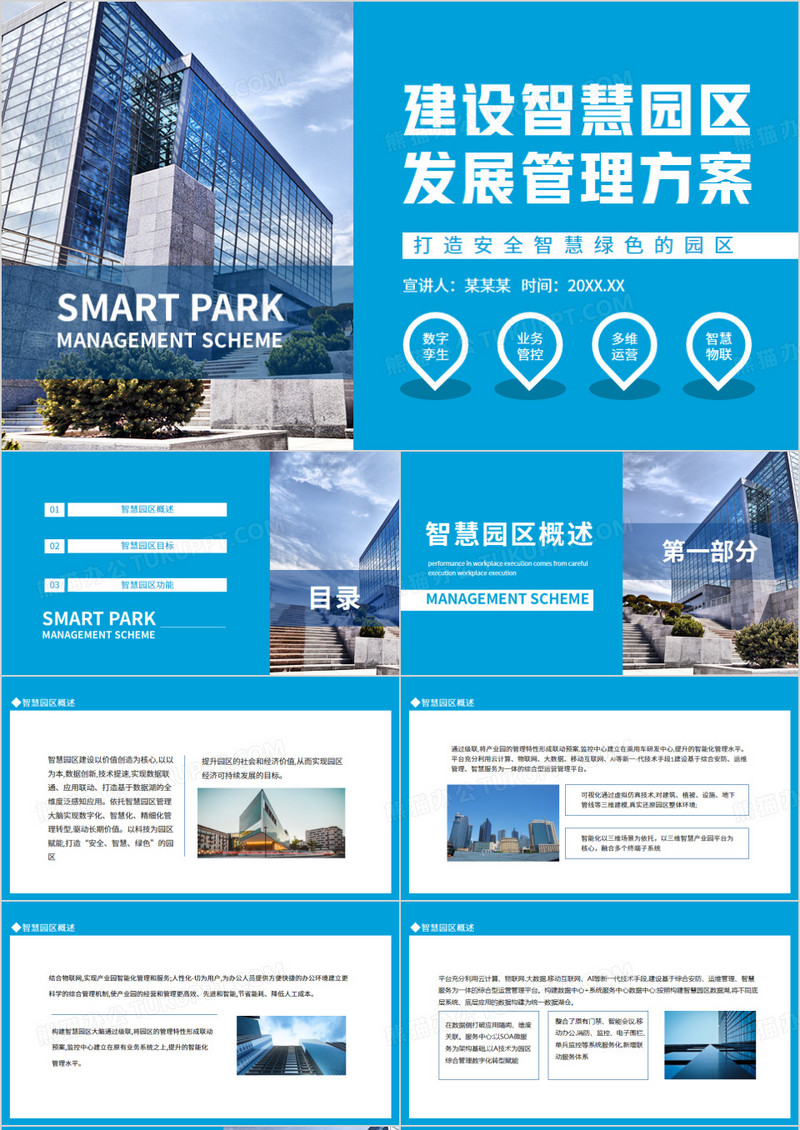 建设智慧园区发展管理方案动态PPT模板