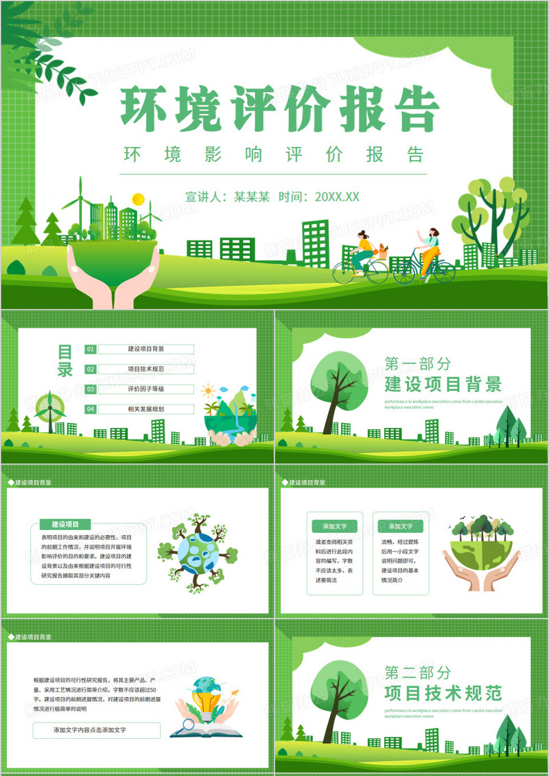 环境影响评价报告动态PPT