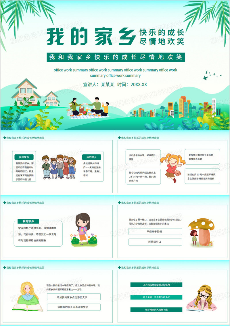我和我家乡快乐的成长尽情地欢笑动态PPT模板
