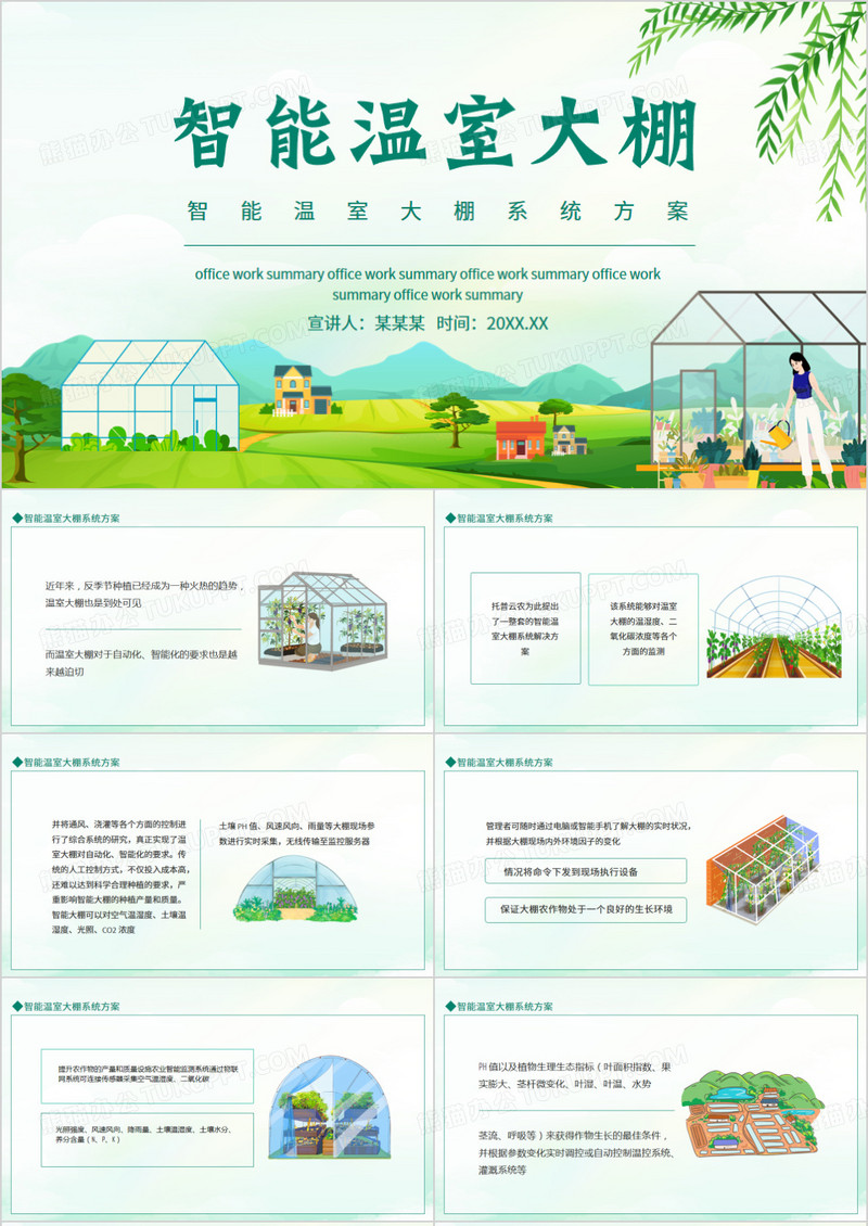 智能温室大棚系统方案动态PPT模板