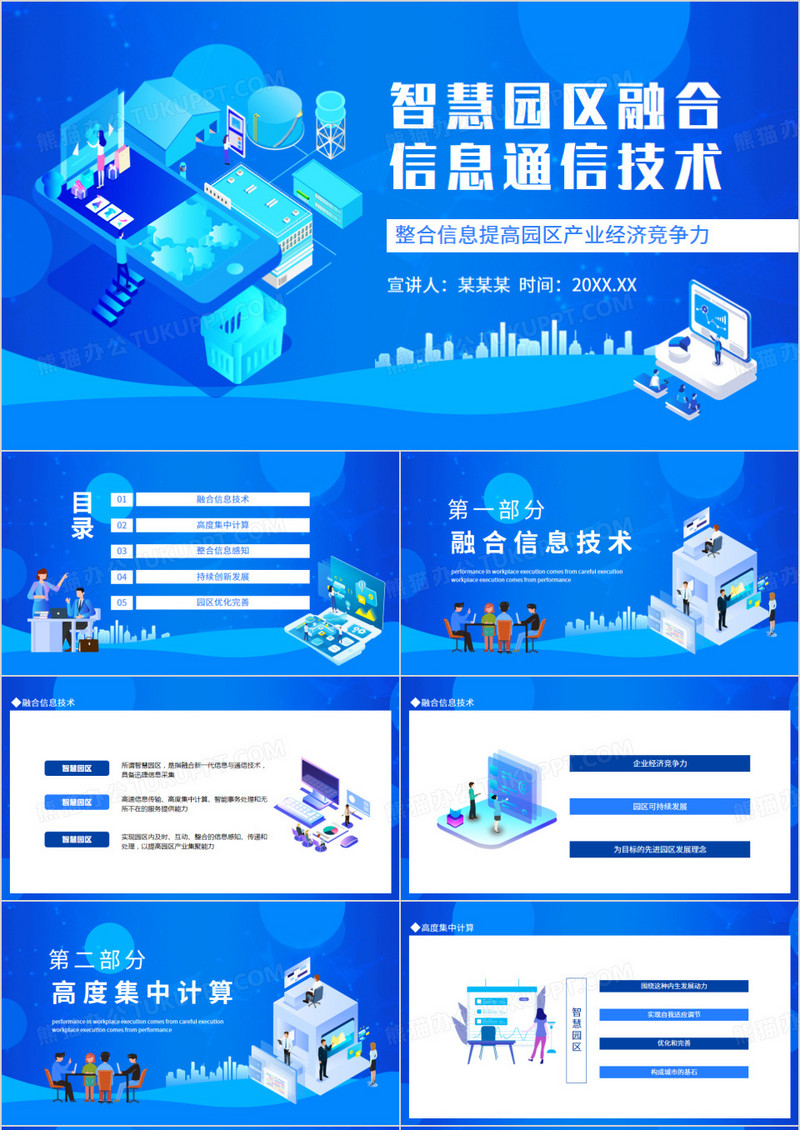智慧园区融合信息通信技术动态PPT模板