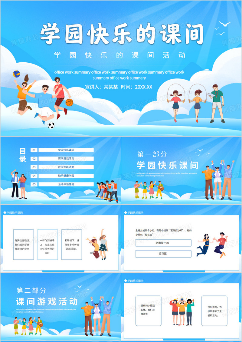 学园快乐的课间活动动态PPT模板