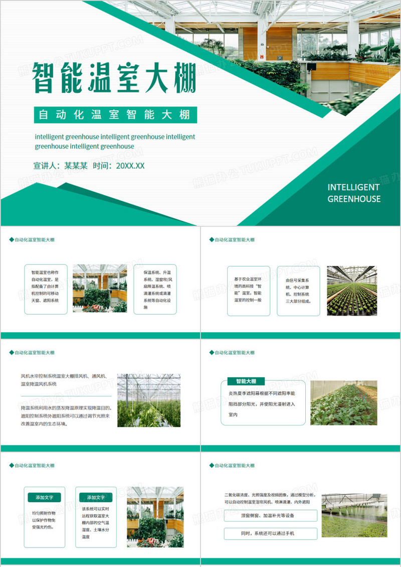 自动化温室智能大棚动态PPT