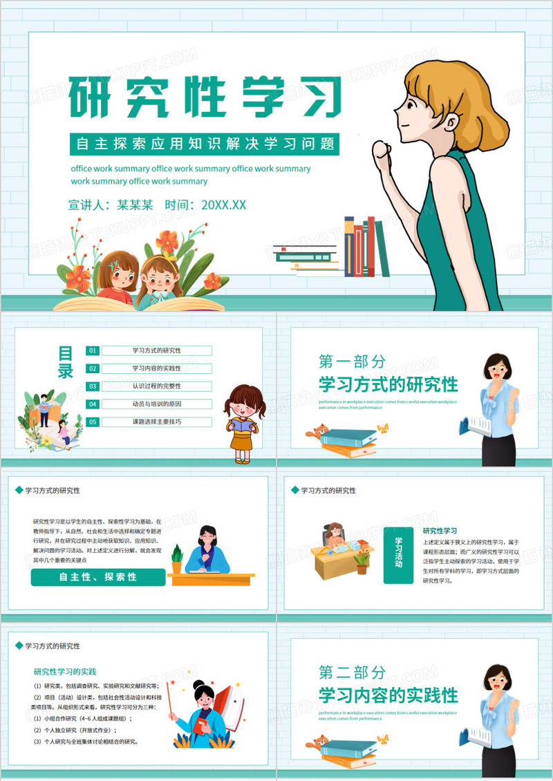 研究性学习自主探索应用知识解决学习问题动态PPT模板