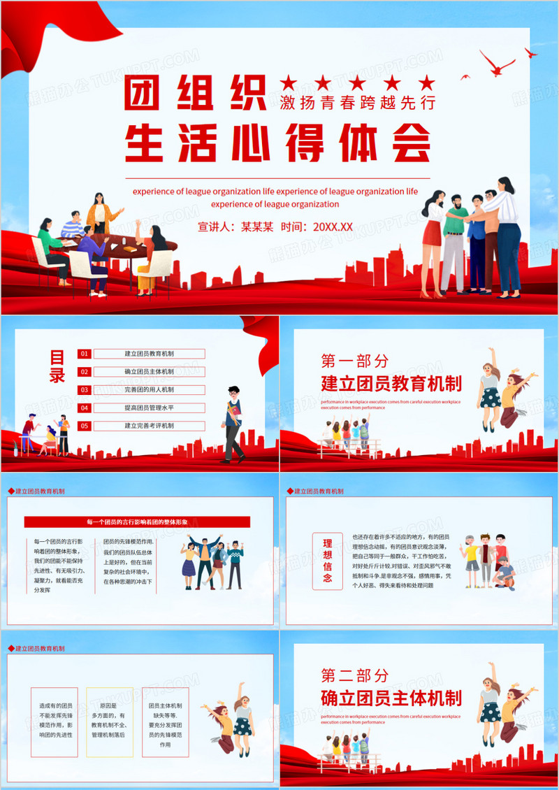 团员组织生活心得体会动态PPT