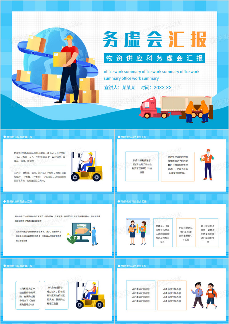 物资供应科务虚会汇报动态PPT模板