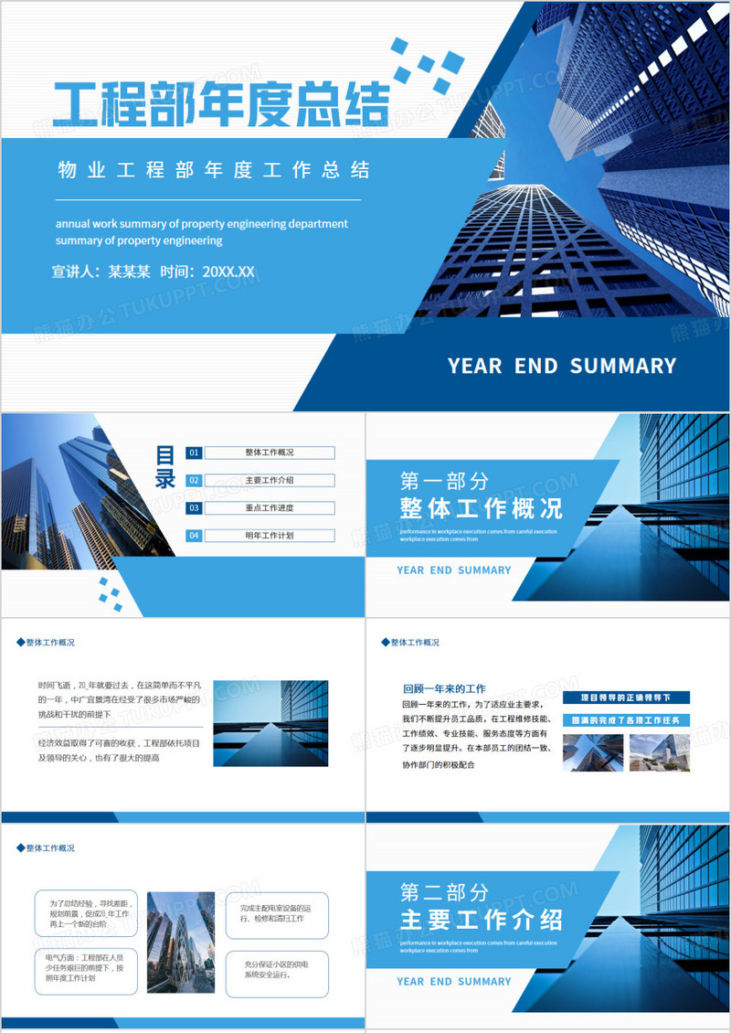 物业工程部年度工作总结动态PPT模板
