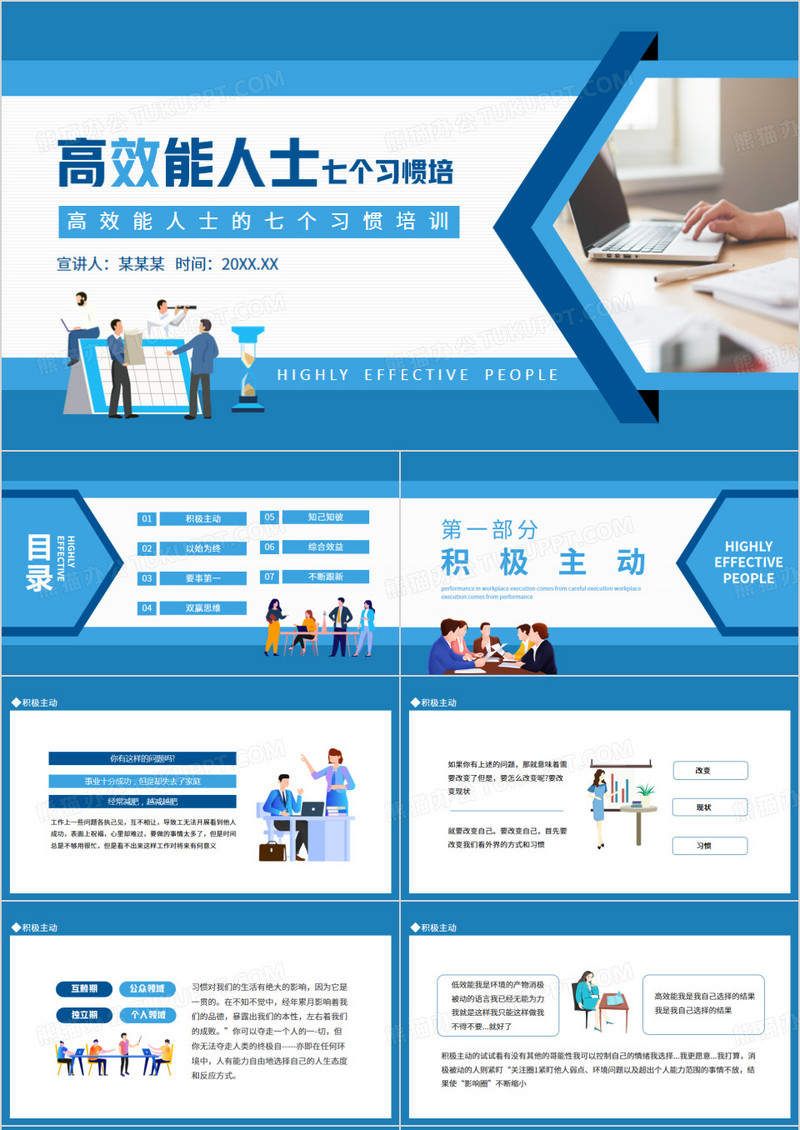 高效能人士的七个习惯培训动态PPT模板