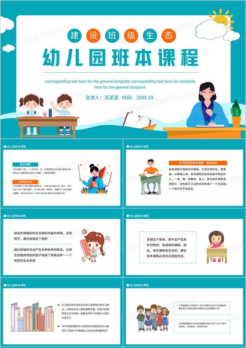 建设班级生态幼儿园班本课程动态PPT