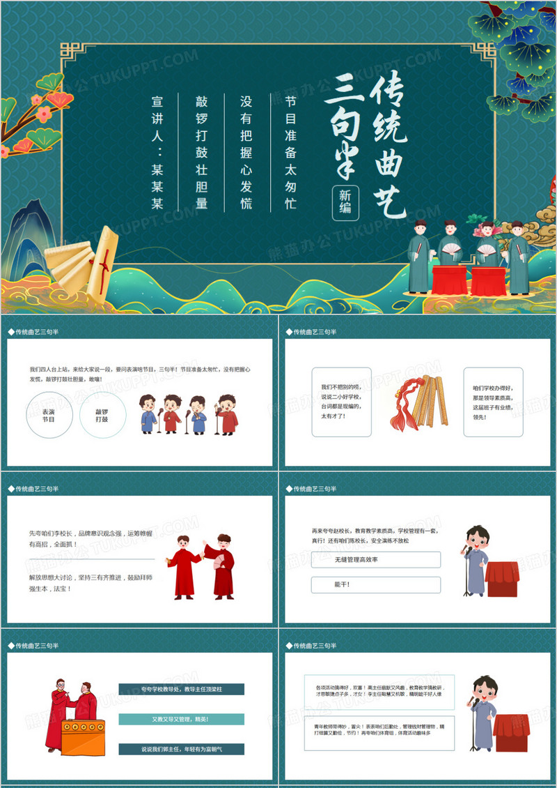 传统曲艺三句半动态PPT模板