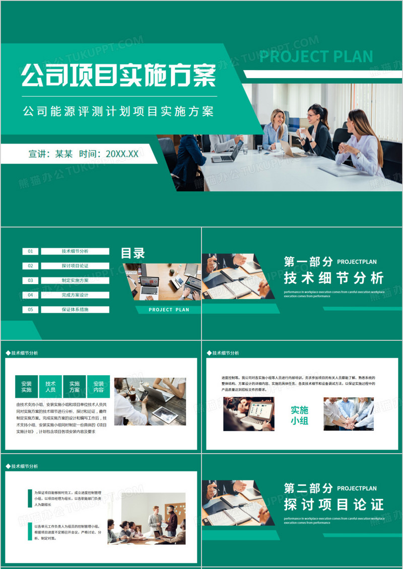 公司能源评测计划项目实施方案动态PPT模板
