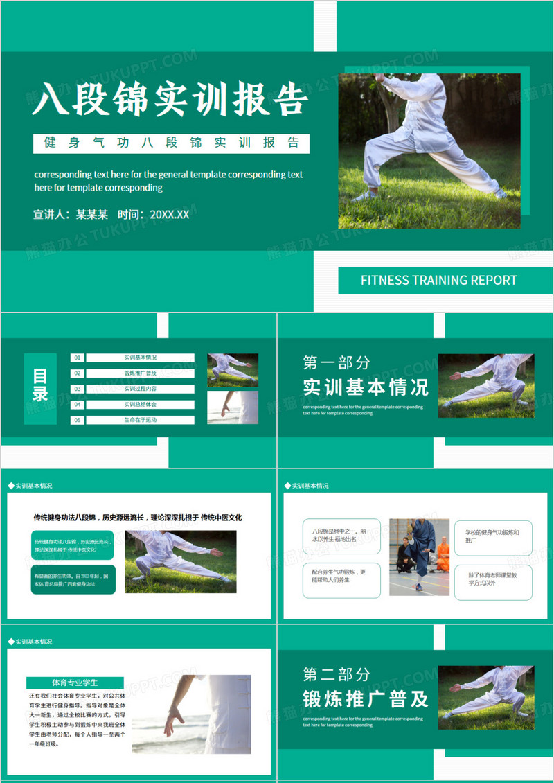 健身气功八段锦实训报告动态PPT模板