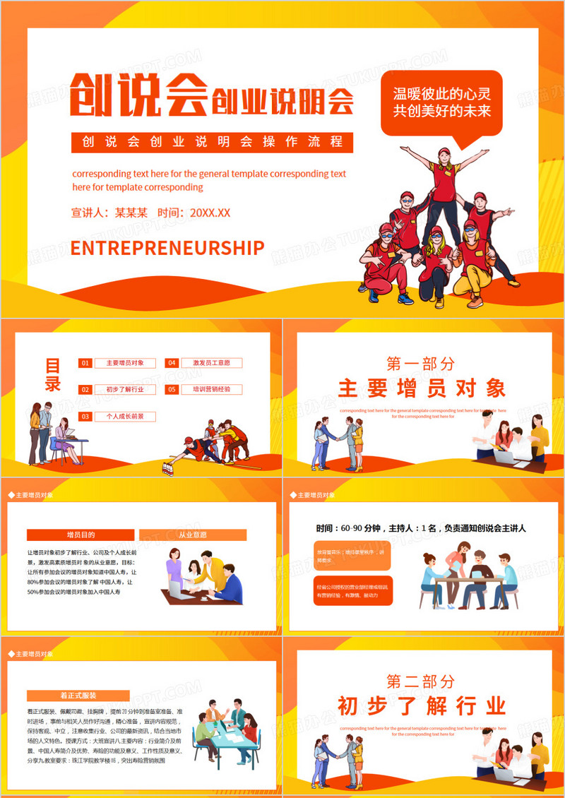 创说会创业说明会操作流程动态PPT模板