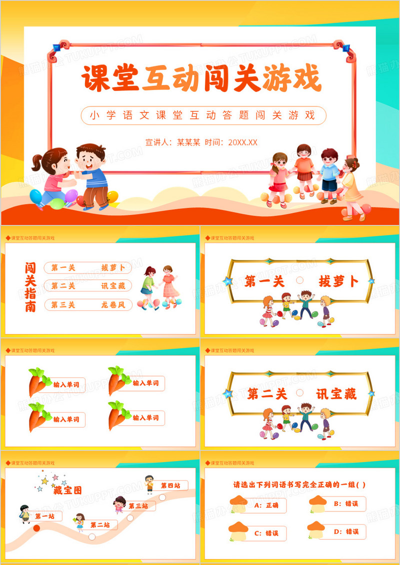 小学语文课堂互动答题闯关游戏动态PPT模板