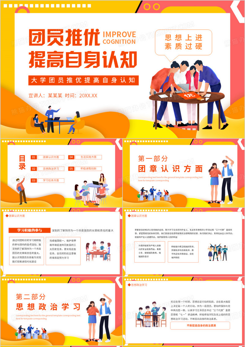 大学团员推优提高自身认知动态PPT模板