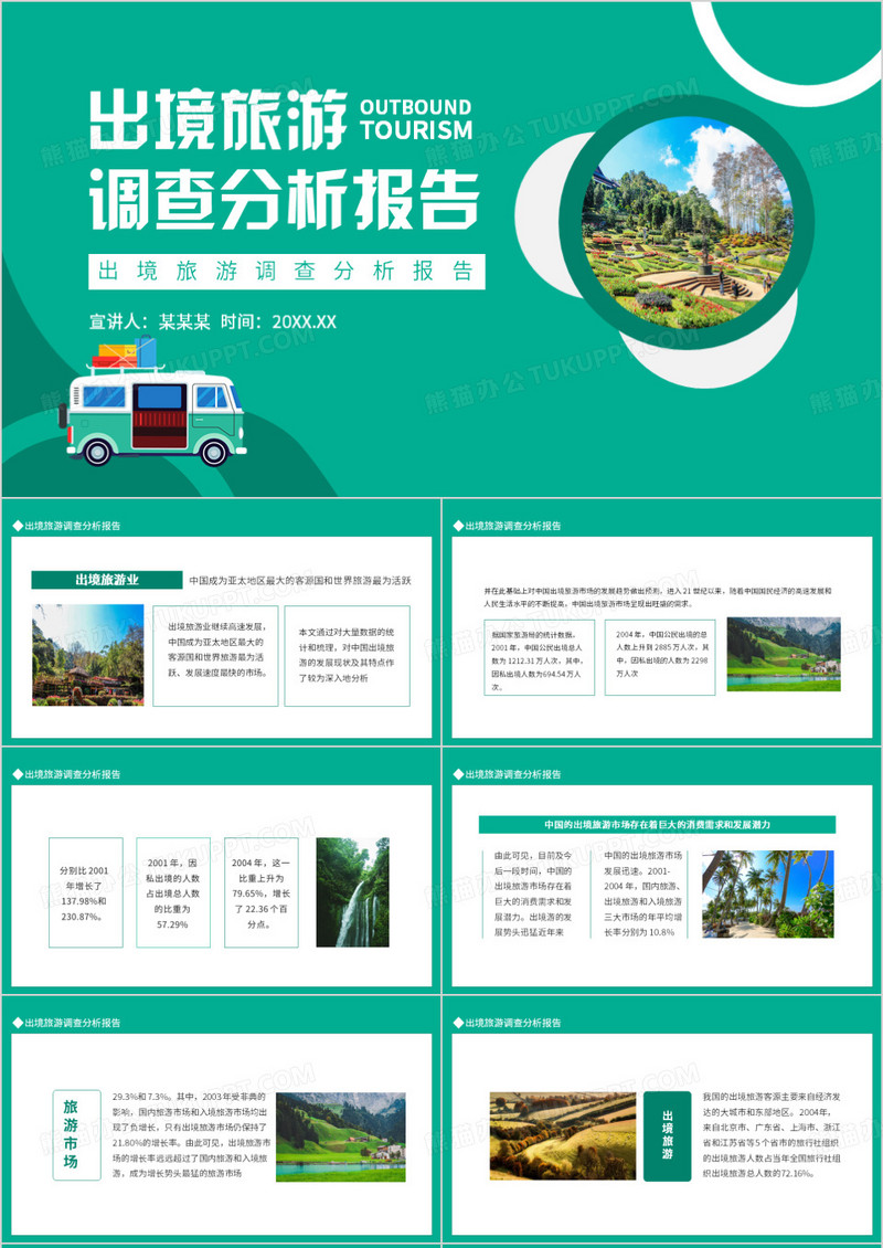 出境旅游调查分析报告动态PPT模板