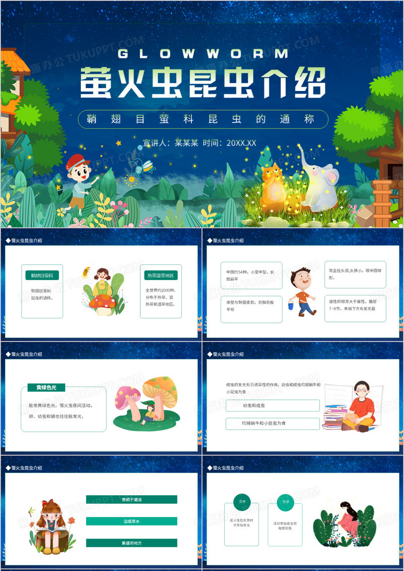 萤火虫昆虫介绍动态PPT