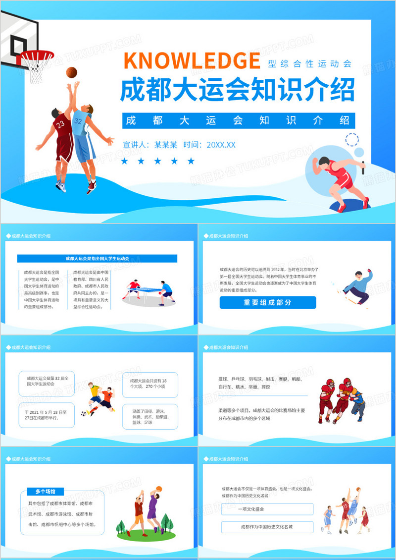 成都大运会知识介绍动态PPT模板