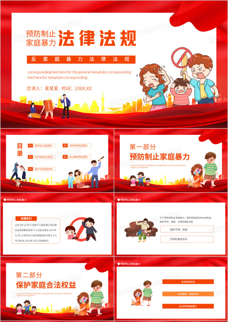 反家庭暴力法律法规PPT模板