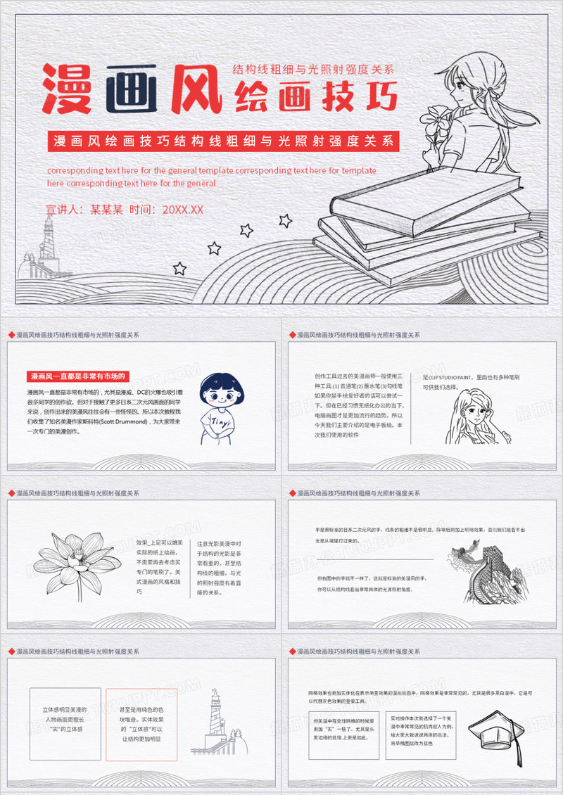 漫画风绘画技巧结构线粗细与光照射强度关系动态PPT模板