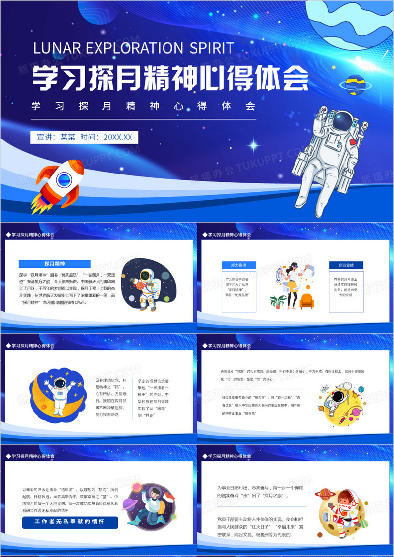 学习探月精神心得体会动态PPT模板