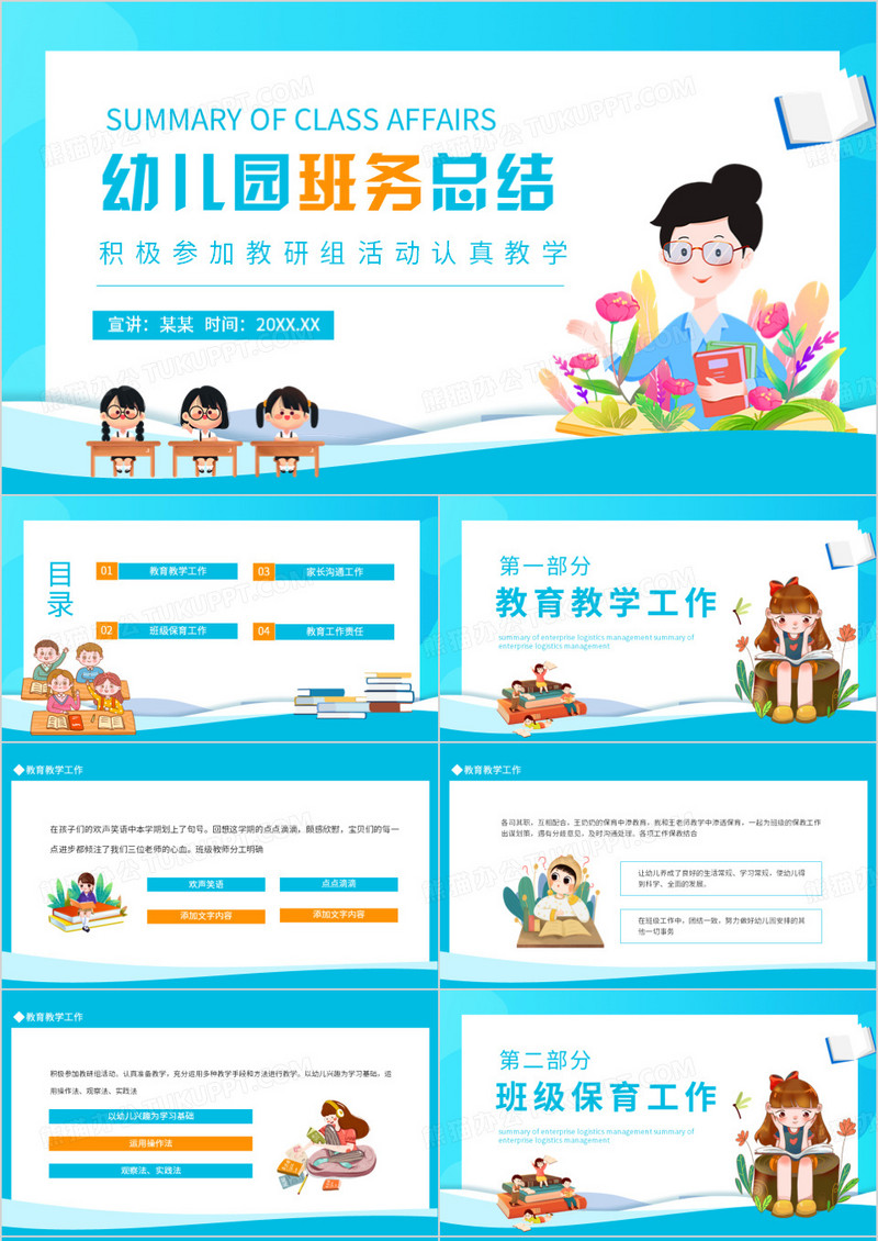 幼儿园班务总结积极参加教研组活动认真教学动态PPT