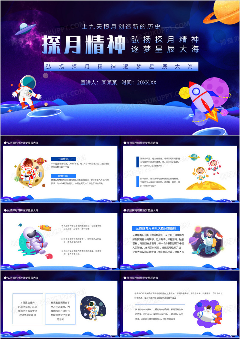 弘扬探月精神逐梦星辰大海动态PPT模板
