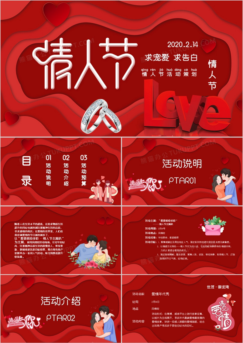 红色情人节活动策划PPT模板