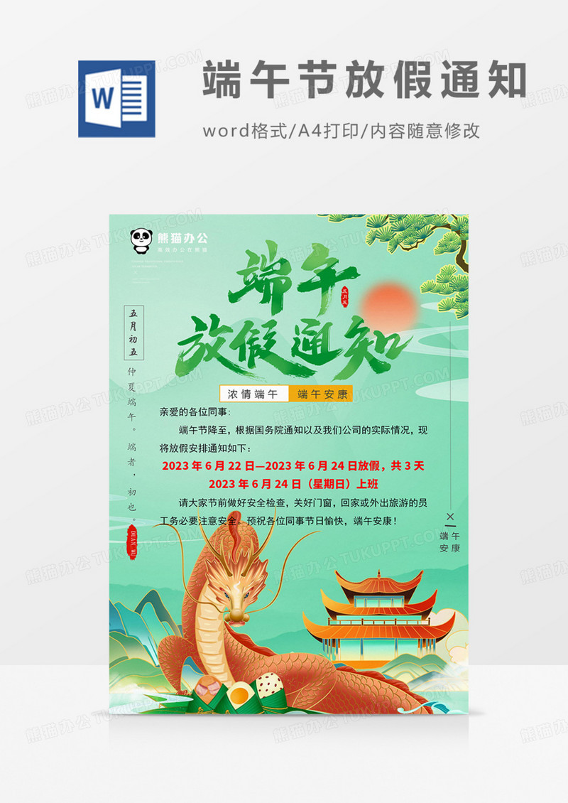 端午节放假通知绿色粽子纪念屈原实用word