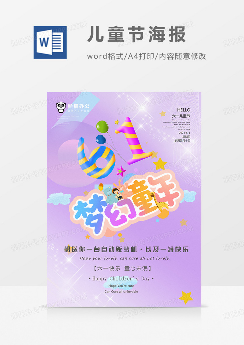 六一儿童节海报紫色可爱梦幻卡通word