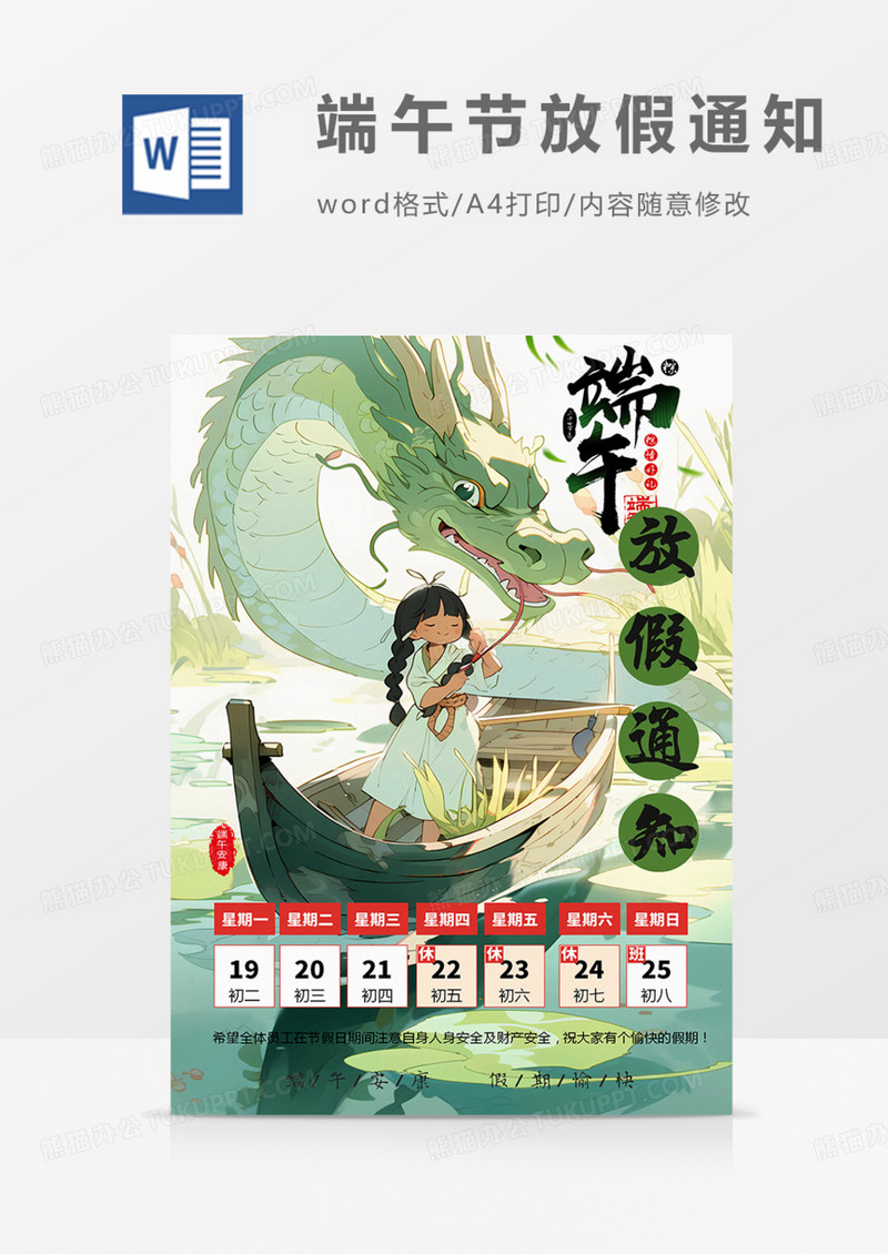 端午节放假通知绿色实用卡通划龙舟粽子word