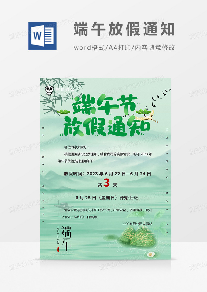 端午节放假通知绿色粽子龙舟比赛实用word