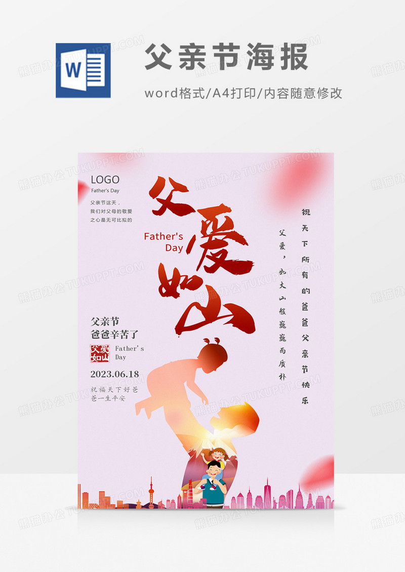 父亲节海报实用节日word