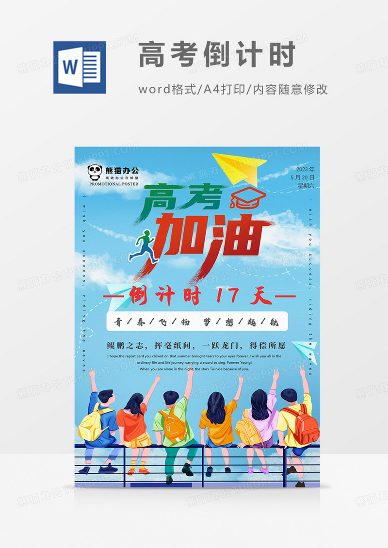 高考倒计时高考加油考试66月毕业季word