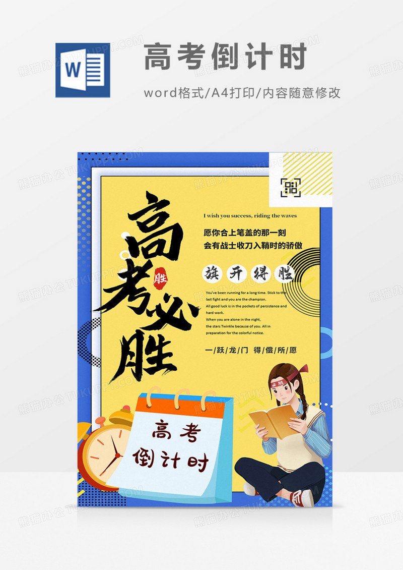 高考加油倒计时旗开得胜word