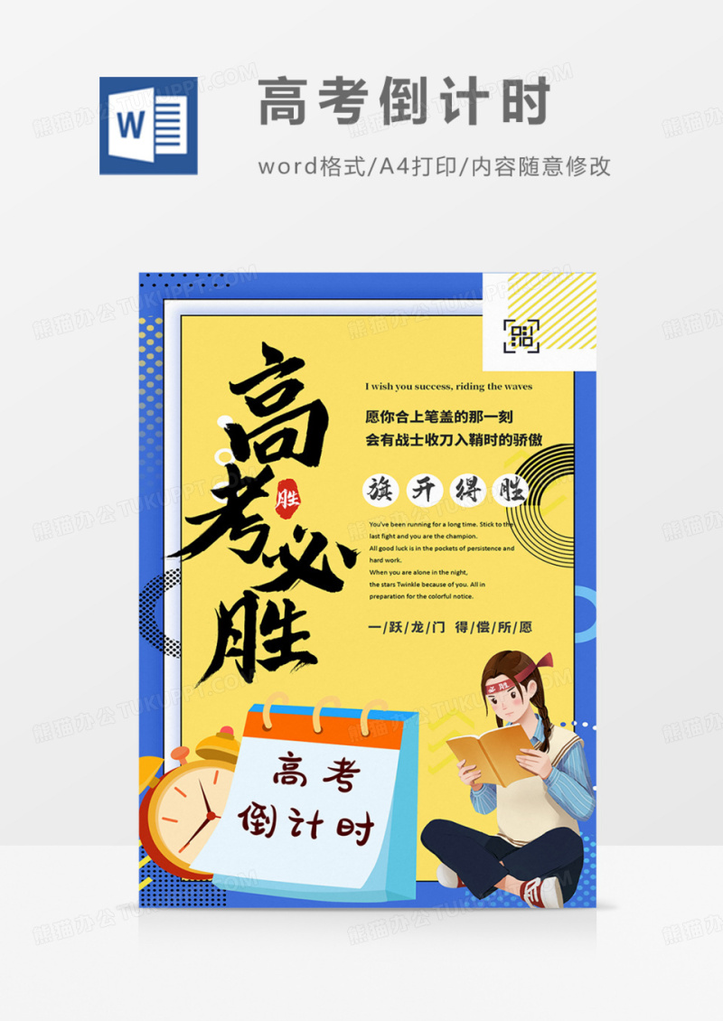 高考加油倒计时旗开得胜word