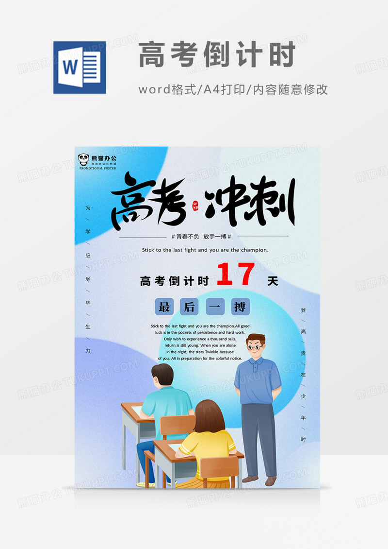 高考倒计时海报蓝色实用高考加油word