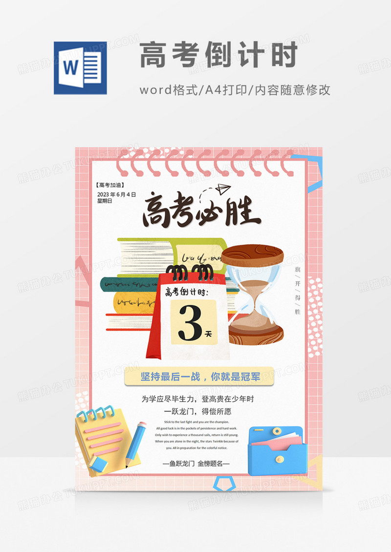 高考倒计时海报高考加油word