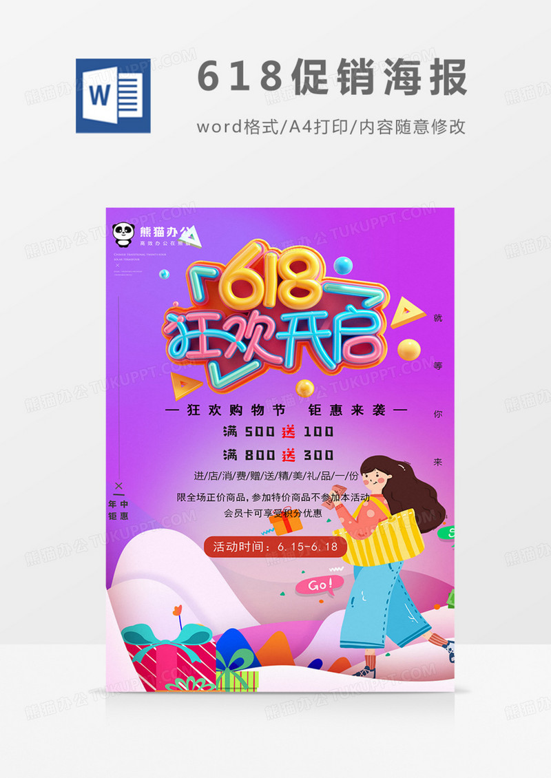 618购物节促销海报购物实用word