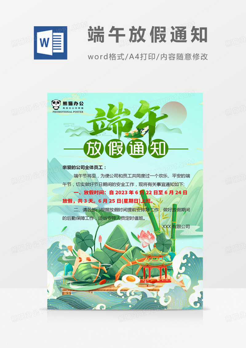 公司放假通知单位企业实用绿色端午word