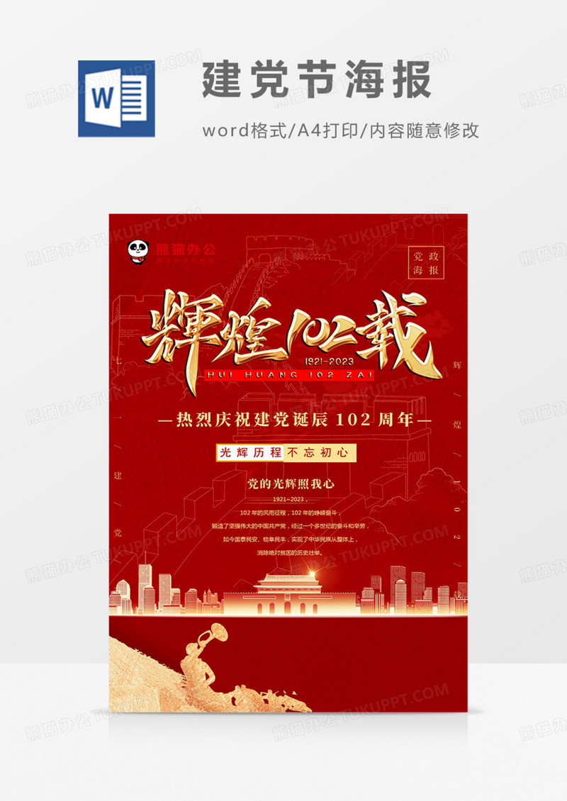 建党节七一71辉煌102载金色红金党政海报word