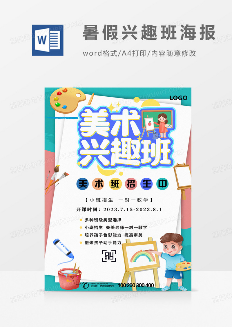 暑假兴趣班招生美术班培训学习色彩word