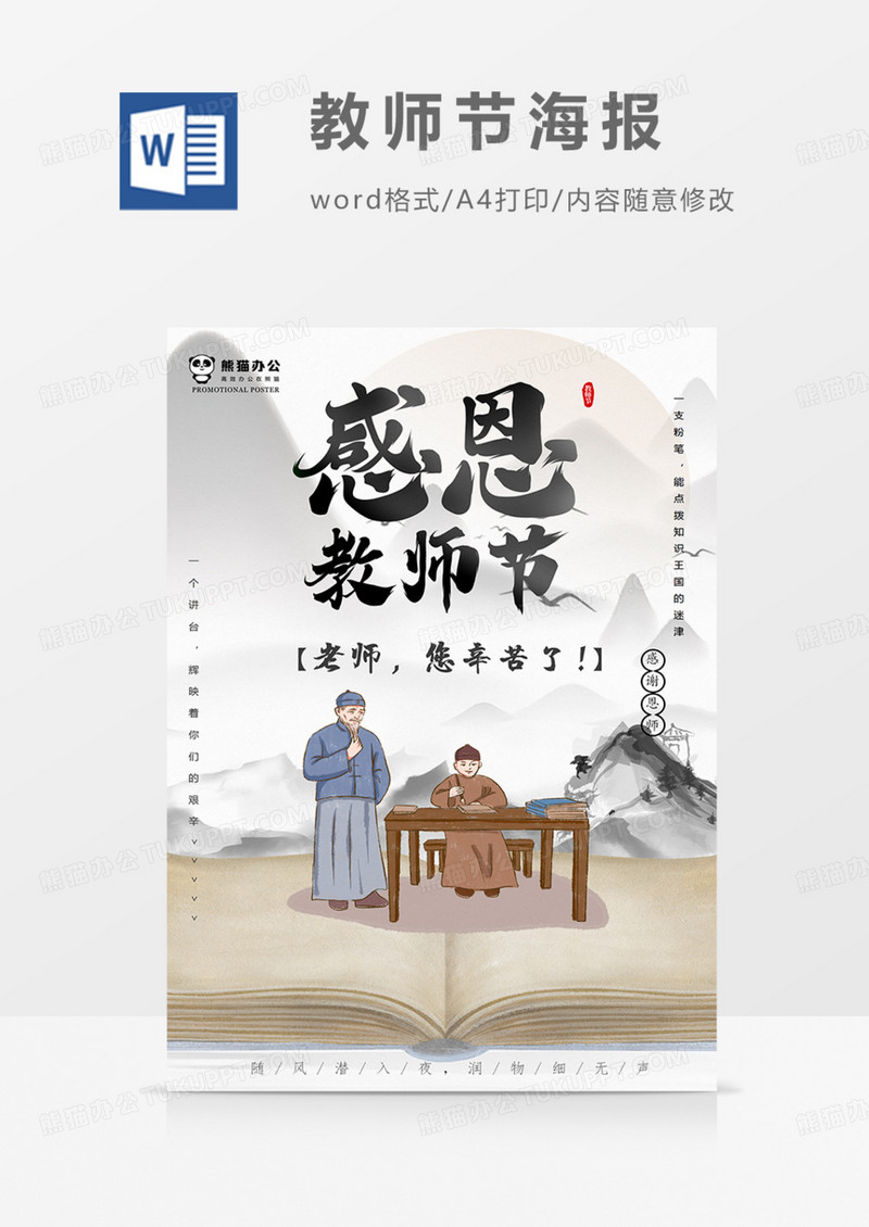 教师节海报中国风古风word
