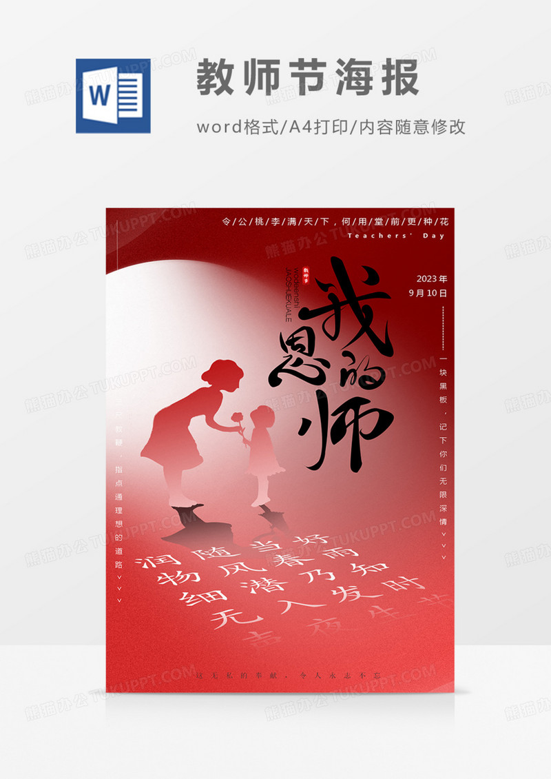 教师节海报红色实用word