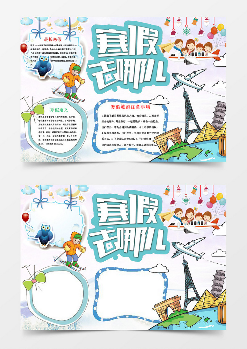 清新寒假旅游小报手抄报Word模板