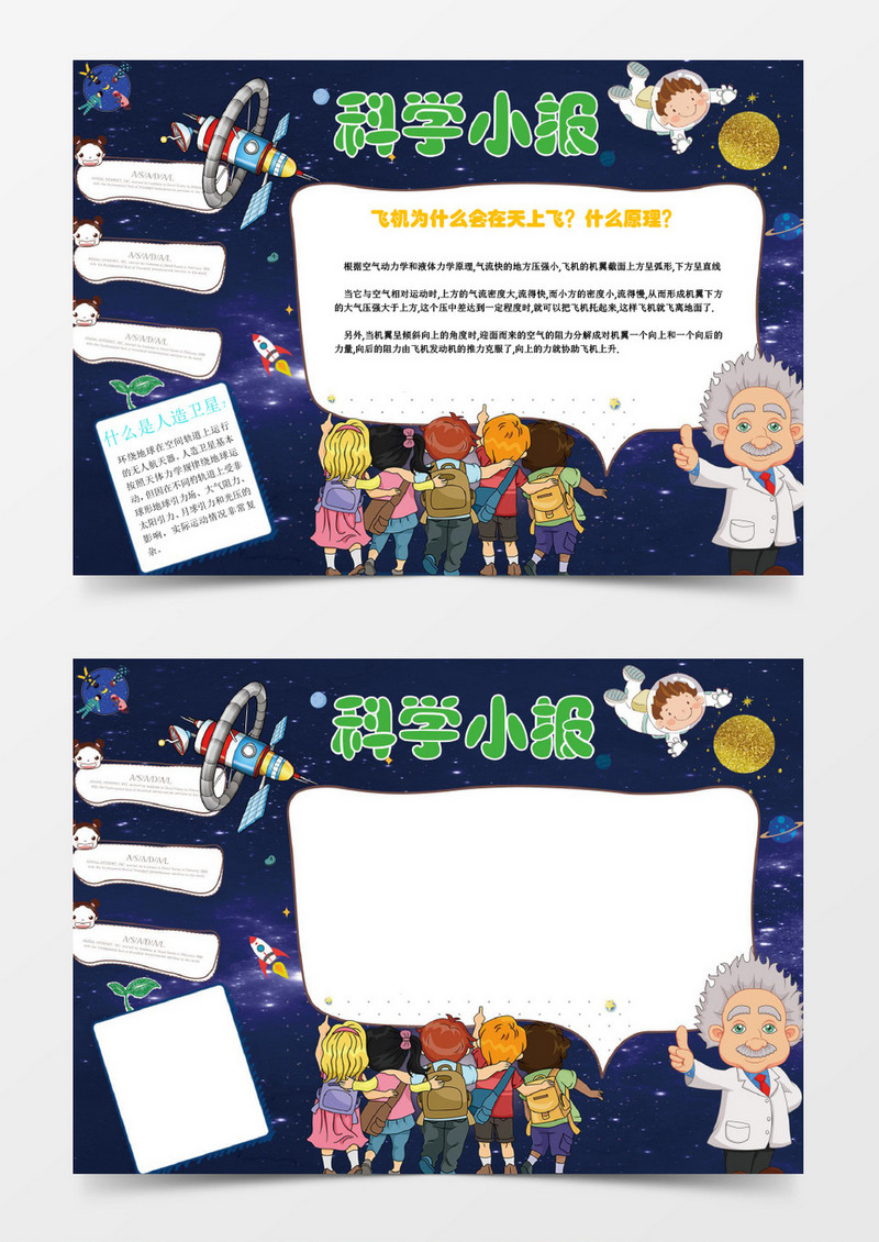 小学生科技小报手抄报Word模板