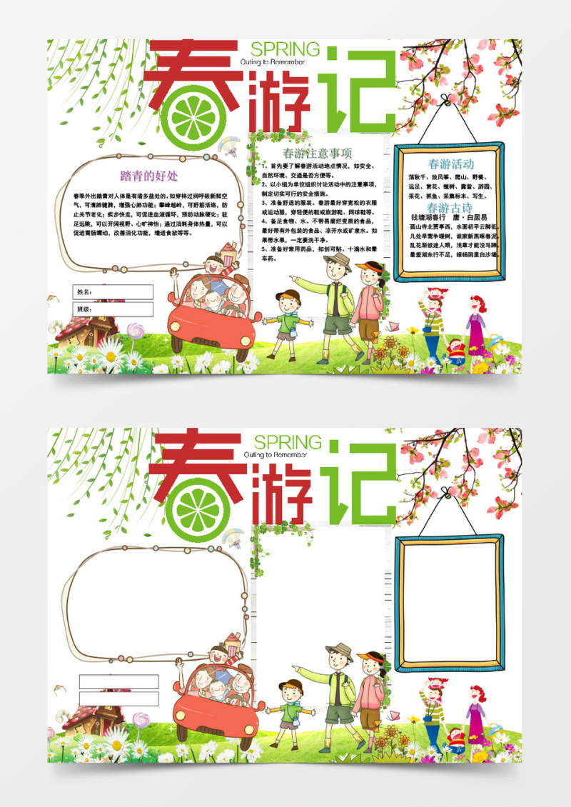 可爱卡通春游记春游小报word模板