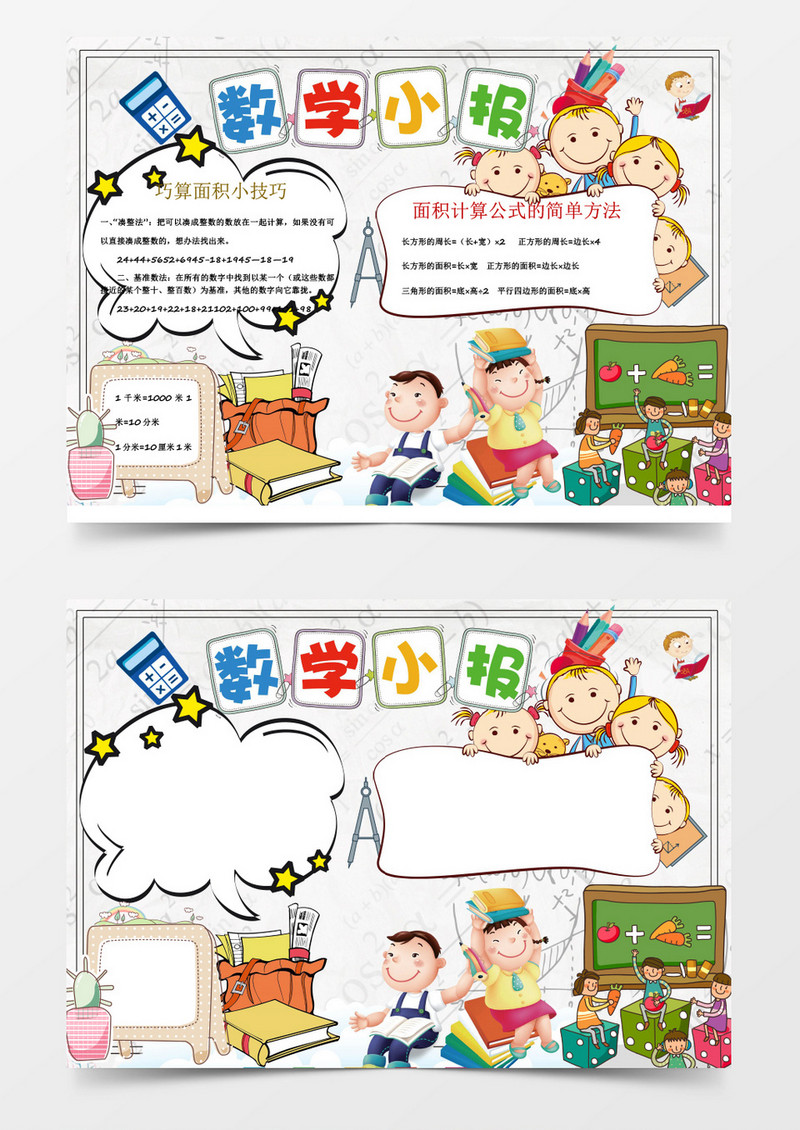 卡通学科小报数学小报手抄报word模板