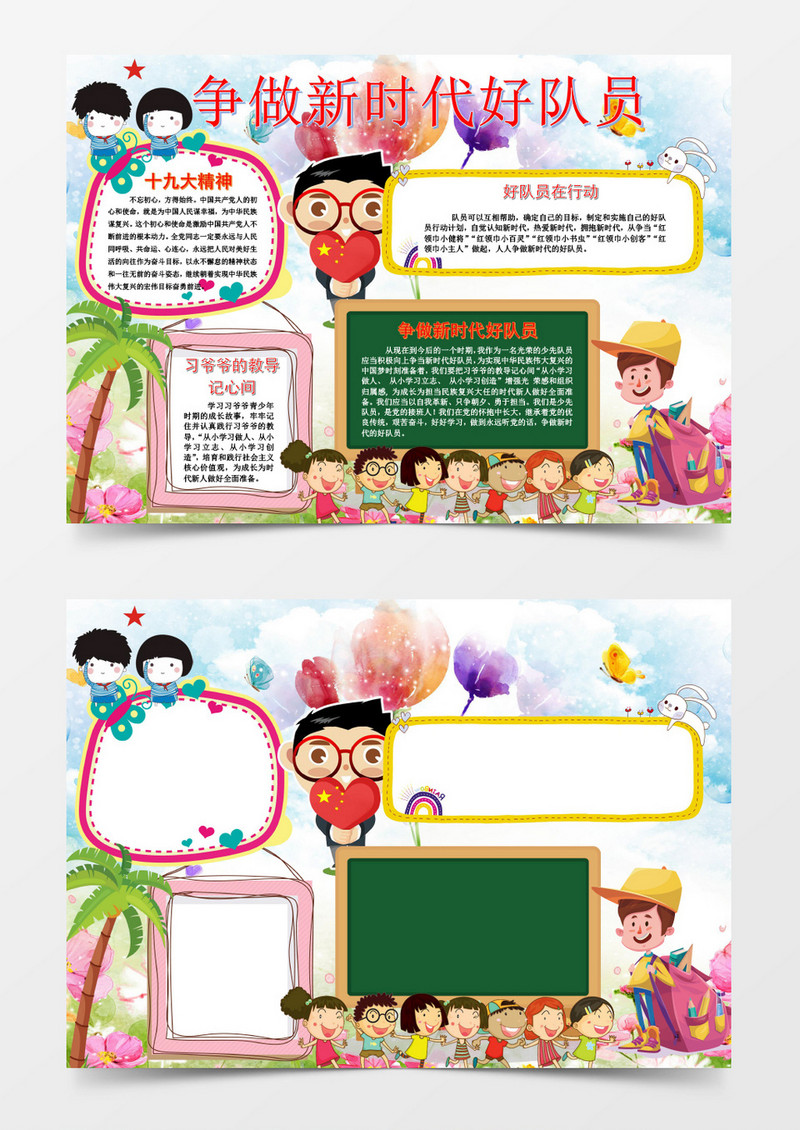 争做新时代好队员手抄报word模板
